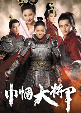 巾帼大将军