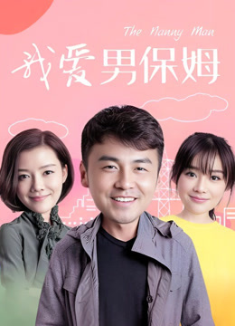 我爱男保姆