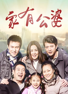 家有公婆