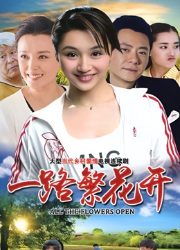 一路繁花开}