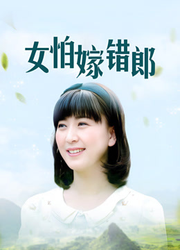 女怕嫁错郎