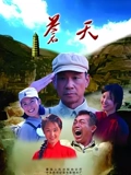 苍天}