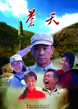 苍天