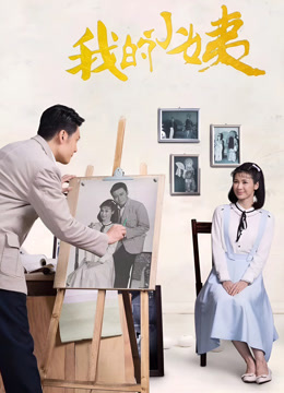 我的小姨
