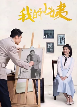 我的小姨