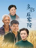 多彩庄家院}