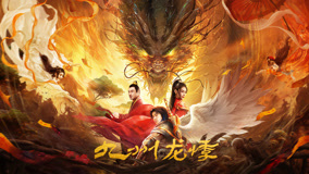  九州龍悸_預告 (2024) Legendas em português Dublagem em chinês