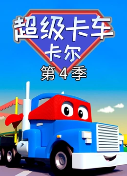 汽车城之超级变形卡车 第四季}