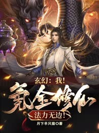 玄幻：我！氪金修仙，法力无边！