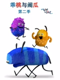 乖桃与闹瓜 2}