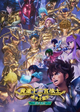 圣斗士星矢黄道十二宫战士圣域之战第二季