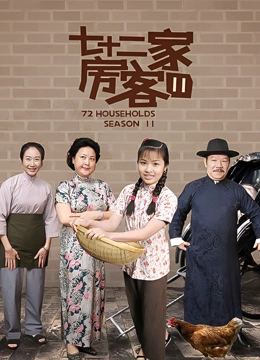 七十二家房客11}