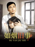 如烟旧事}
