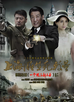 上海滩生死较量