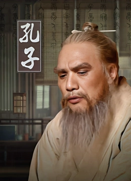 孔子}