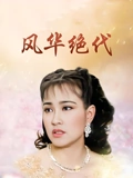 风华绝代}
