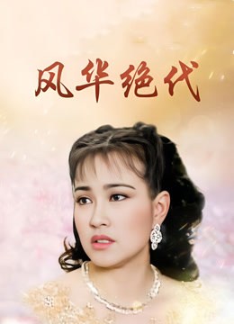 风华绝代