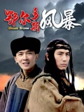 鄂尔多斯风暴}