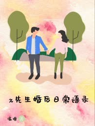 x先生婚后日常语录