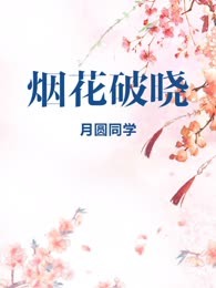 烟花破晓