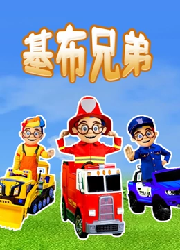 基布兄弟}