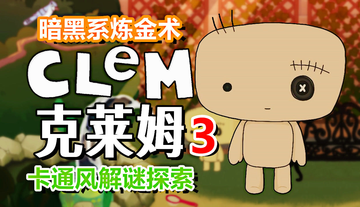 【五花喔】[五花喔]克莱姆 3 CLeM 直播录像 暗黑系炼金术卡通小众解谜单机-7千粉丝3千作品_游戏视频-免费在线观看-爱奇艺