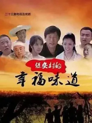 保安村的幸福味道}