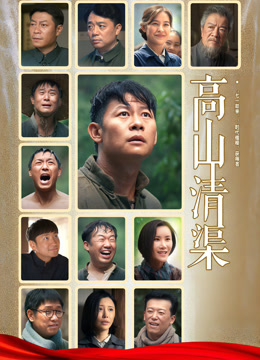 高山清渠