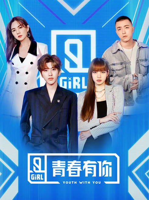 線上看 青春有你第2季 英文版 帶字幕 中文配音，國語版