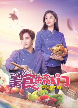 Watch the latest 美食来敲门 (2024) online with English subtitle for free English Subtitle