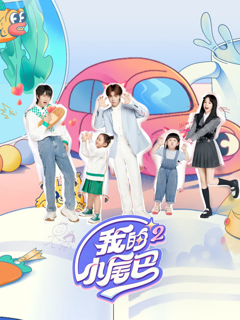 线上看 我的小尾巴 第2季 带字幕 中文配音