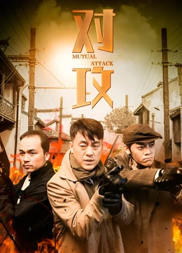 对攻
