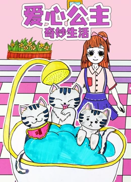 爱心公主奇妙生活}