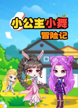 小公主小舞冒险记}