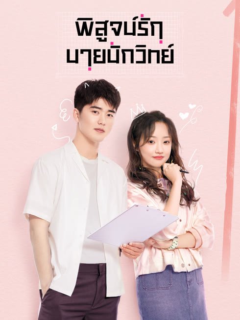ดู ออนไลน์ พิสูจน์รักนายนักวิทย์ ซับไทย พากย์ ไทย