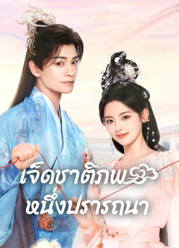 ดู ออนไลน์ เจ็ดชาติภพ หนึ่งปรารถนา ซับไทย พากย์ ไทย