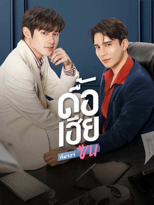 ดู ออนไลน์ ดื้อเฮียก็หาว่าซน (UNCUT) ซับไทย พากย์ ไทย