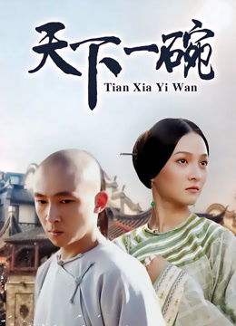 天下一碗