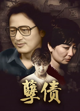 孽债}