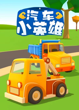 汽车小英雄}