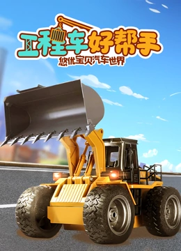 汽车世界之工程车好帮手}