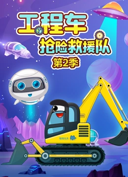 工程车抢险救援队 第二季}