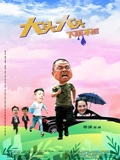 大头大头下雨不愁}