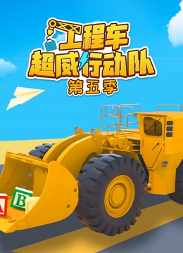 工程车超威行动队 第5季}