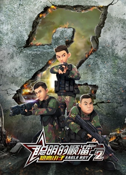 聪明的顺溜之雄鹰小子 第二季}