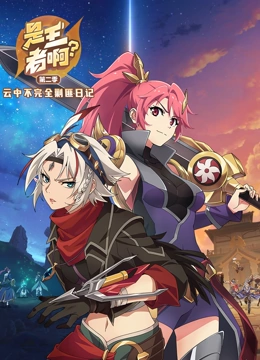 是王者啊？第二季}