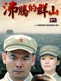 沸腾的群山}