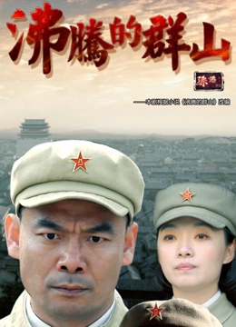 沸腾的群山}