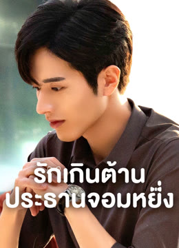 ดู ออนไลน์ รักเกินต้าน ประธานจอมหยิ่ง ซับไทย พากย์ ไทย