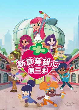 新草莓甜心 第二季}